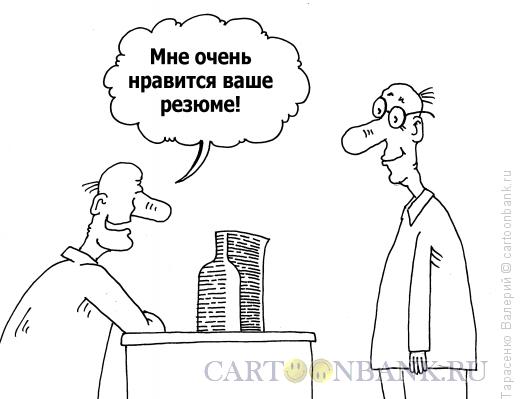 Карикатура: Резюме, Тарасенко Валерий