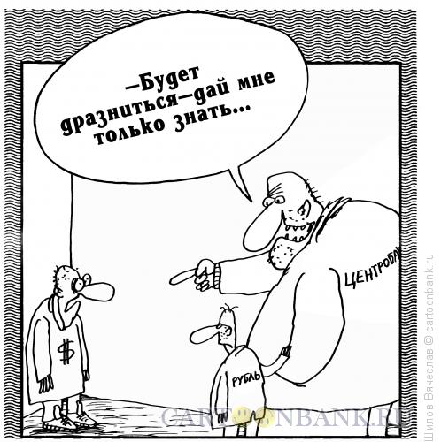 Карикатура: Доллар и рубль, Шилов Вячеслав