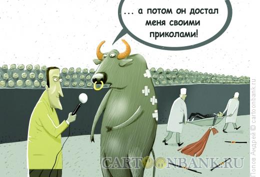 Карикатура: Коррида, Попов Андрей