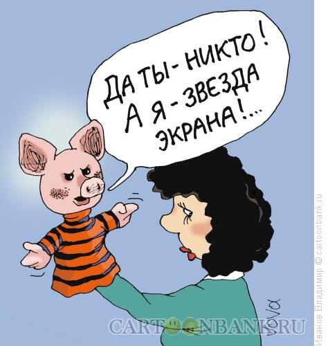 Карикатура: Звезда экрана, Иванов Владимир