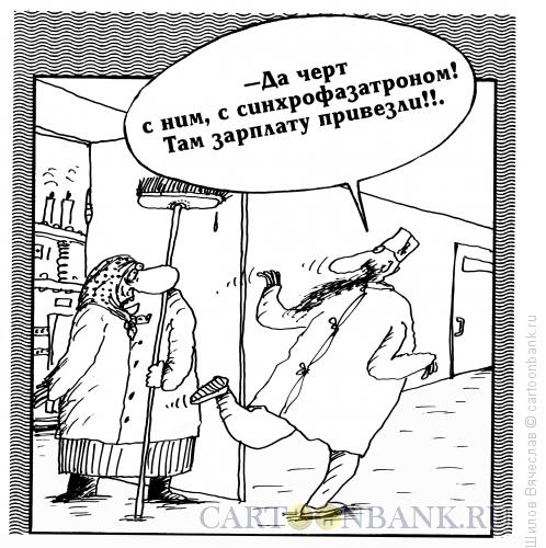 Карикатура: Синхрофазатрон, Шилов Вячеслав