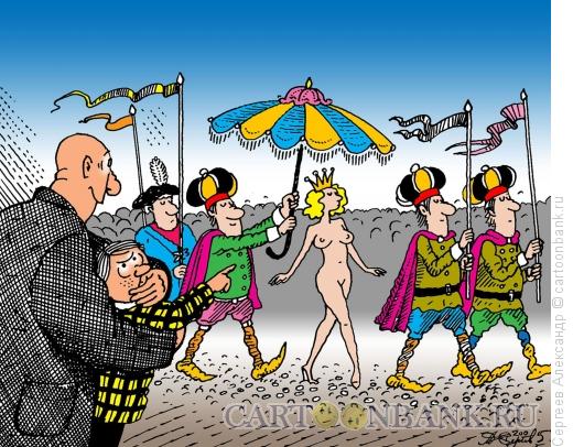 Карикатура: А королева-то голая!, Сергеев Александр