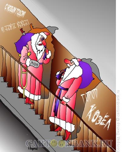 Карикатура: Встреча двух дедов Морозов, Богорад Виктор