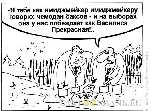 Карикатура: Василиса, Шилов Вячеслав
