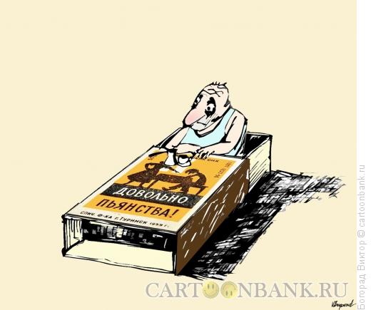 Карикатура: Кровать в коробке спичек, Богорад Виктор