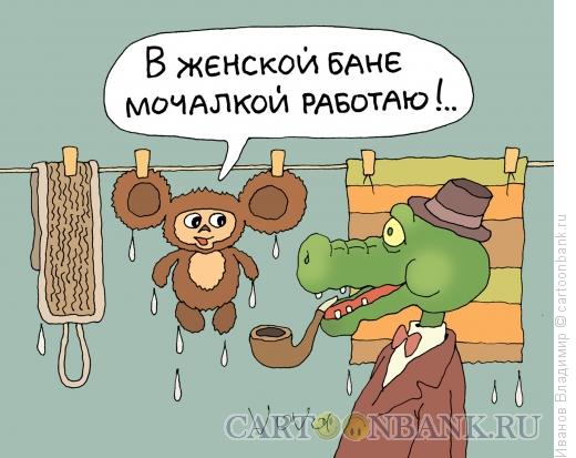 Карикатура: Чебурашка в бане, Иванов Владимир