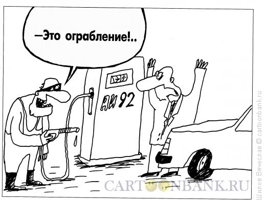 Карикатура: Ограбление, Шилов Вячеслав