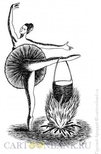 Карикатура: Балерина у костра, Гурский Аркадий
