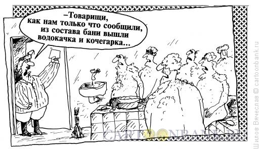 Карикатура: Баня, Шилов Вячеслав