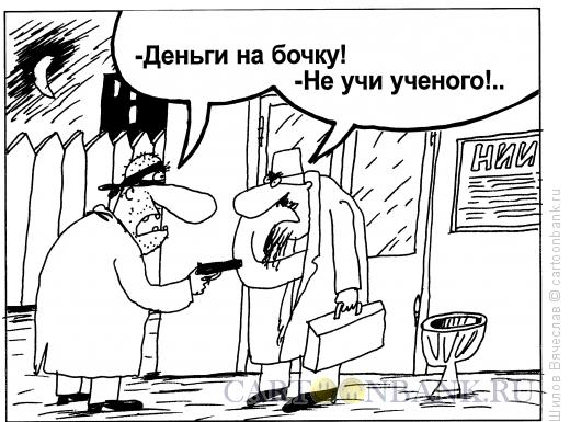 Карикатура: Ограбление ученого, Шилов Вячеслав