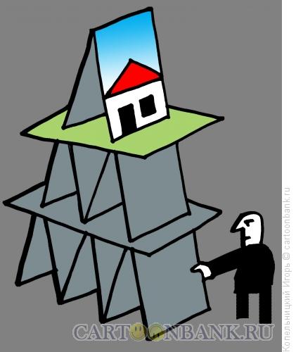 Карикатура: Карточный домик, Копельницкий Игорь