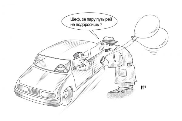 Карикатура: Пара пузырей, Александр Кузнецов