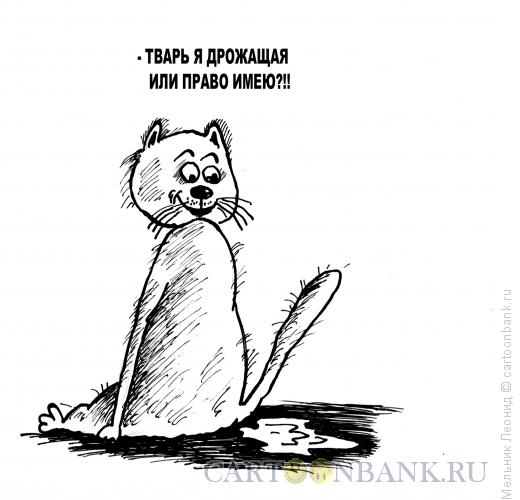 Карикатура: Пошли все на!.., Мельник Леонид