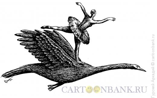 Карикатура: балерина в полёте, Гурский Аркадий