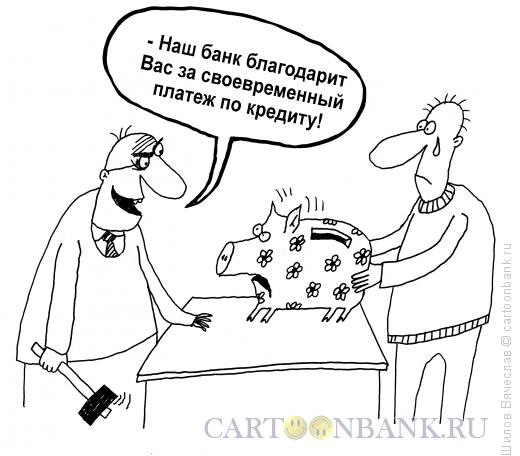 Карикатура: Возврат кредита, Шилов Вячеслав