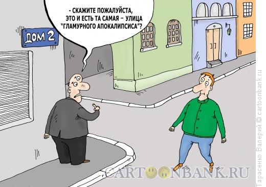 Карикатура: Дом два, Тарасенко Валерий