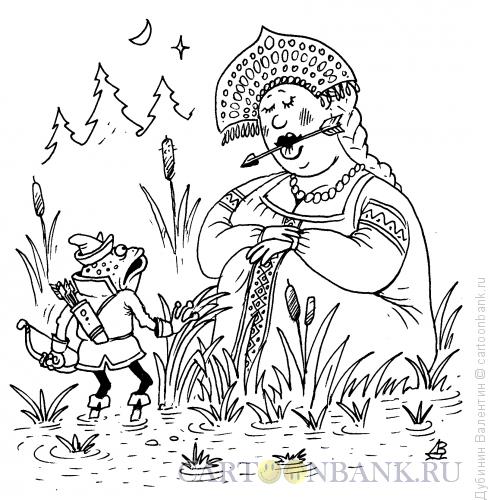 Карикатура: Лягушка - царевна, Дубинин Валентин