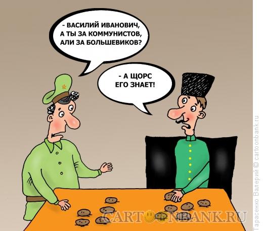 Карикатура: Щорс знает, Тарасенко Валерий