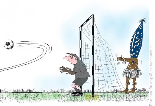Карикатура: Колдун и вратарь, Богорад Виктор