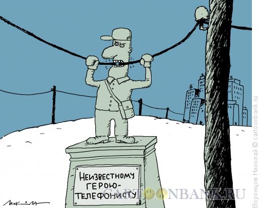Карикатура: Телефонист, Воронцов Николай
