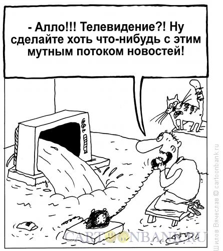 Карикатура: Поток, Шилов Вячеслав