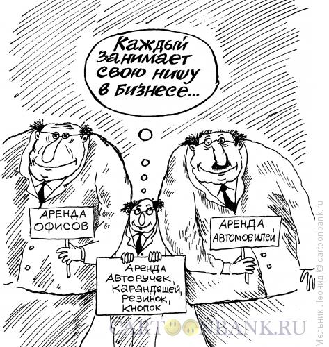 Карикатура: У каждого свой бизнес, Мельник Леонид