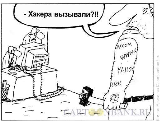 Карикатура: Хакер, Шилов Вячеслав