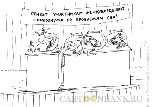 Карикатура: Профессионалы, Шилов Вячеслав