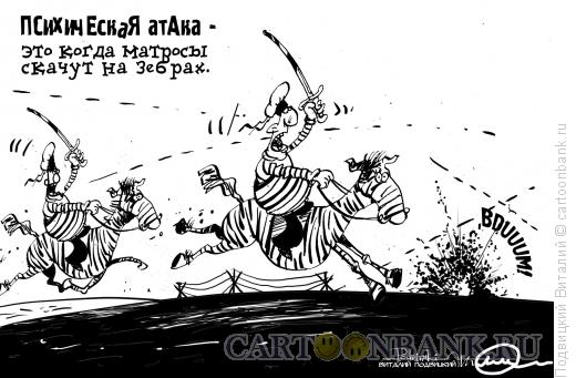 Карикатура: Психическая атака, Подвицкий Виталий