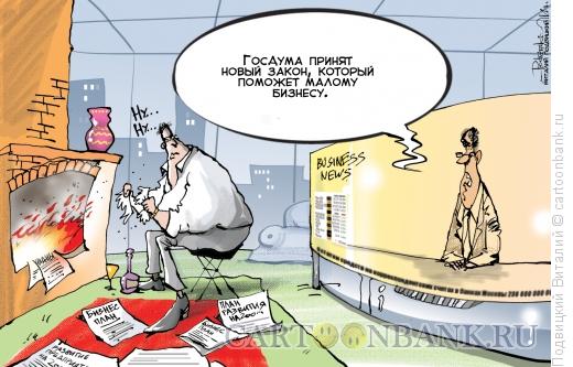 Карикатура: В помощь бизнесу, Подвицкий Виталий