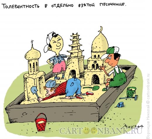 Карикатура: Толерантность, Воронцов Николай