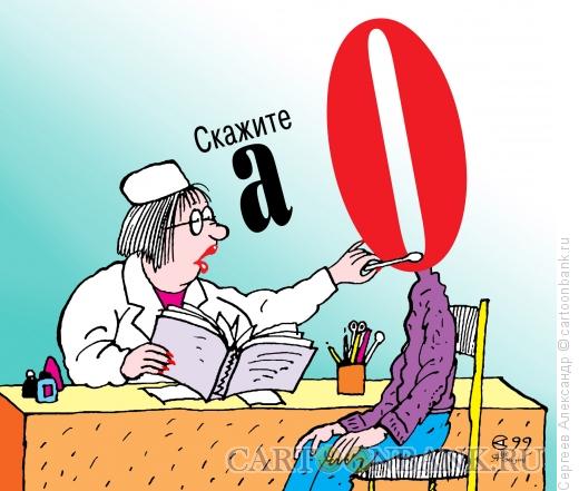 Карикатура: Скажите А, Сергеев Александр