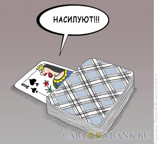 Карикатура: Козырная дама, Тарасенко Валерий