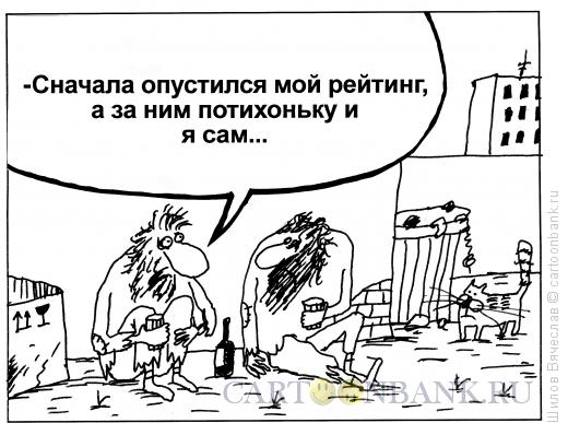 Карикатура: Рейтинг, Шилов Вячеслав