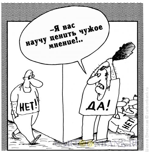 Карикатура: Нет-Да, Шилов Вячеслав