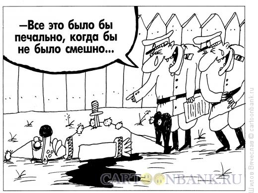 Карикатура: Убитый клоун, Шилов Вячеслав