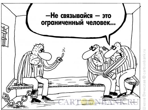 Карикатура: Ограниченный человек, Шилов Вячеслав