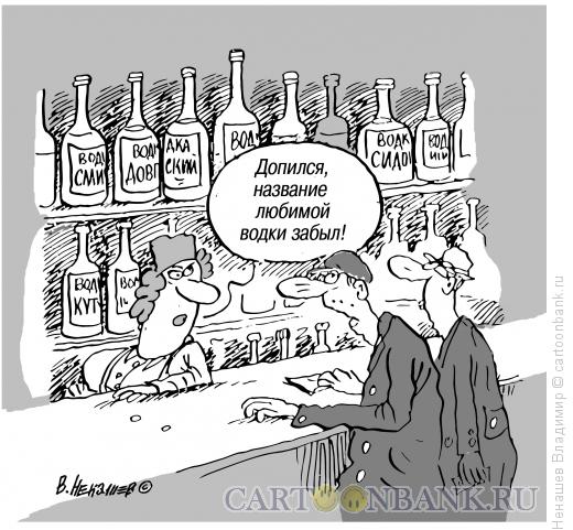 Карикатура: алкоголизмус, Ненашев Владимир