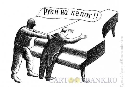 Карикатура: Пианист и милиционер, Гурский Аркадий