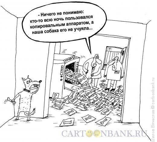 Карикатура: Собака в типографии, Шилов Вячеслав