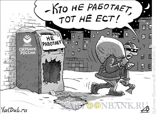 Карикатура: Банкомат не работает, Дубинин Валентин