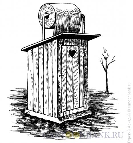 Карикатура: будка туалетная, Гурский Аркадий