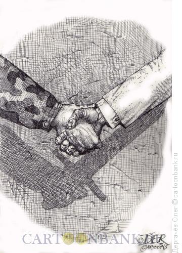Карикатура: Рукопожатие, Дергачёв Олег