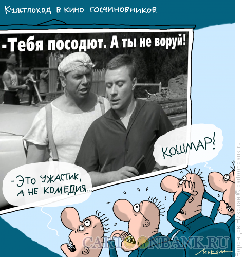 Карикатура: Культпоход чиновников, Воронцов Николай