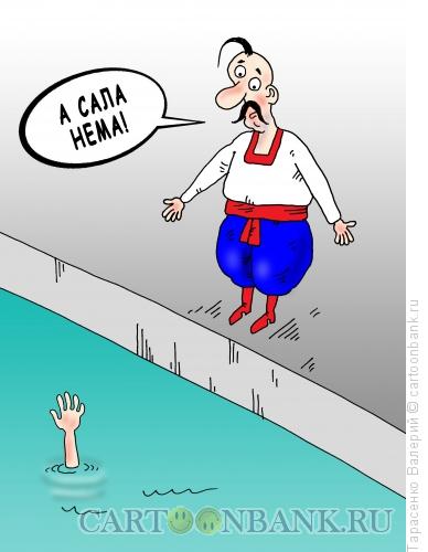 Карикатура: Украинский спасатель, Тарасенко Валерий