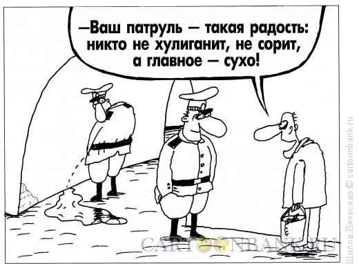 Карикатура: Патруль, Шилов Вячеслав