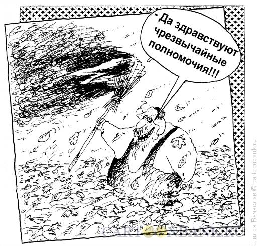 Карикатура: Чрезвычайные полномочия, Шилов Вячеслав