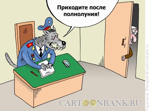 Карикатура: Оборотень, Тарасенко Валерий