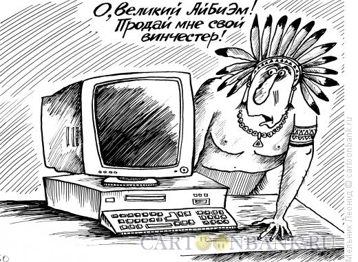 Карикатура: Великий Ай-Би-Эм, Мельник Леонид