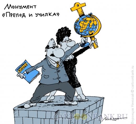 Карикатура: Препод и училка, Воронцов Николай